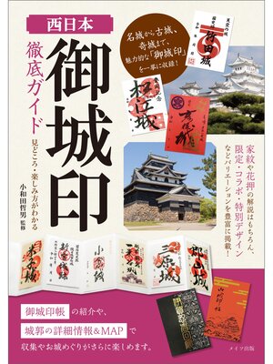 cover image of 西日本　「御城印」徹底ガイド　見どころ・楽しみ方がわかる